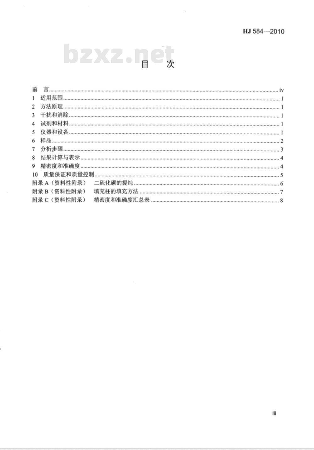 HJ 584-2010 环境空气 苯系物的测定 活性炭吸附∕二硫化碳解吸-气相色谱法