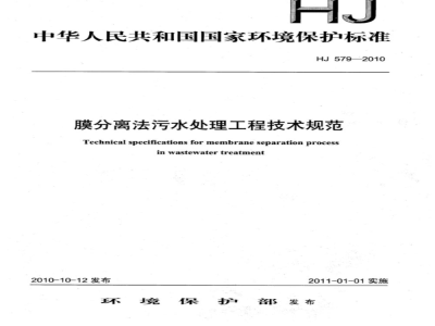 HJ 579-2010 膜分离法污水处理工程技术规范