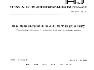 HJ 578-2010 氧化沟活性污泥法污水处理工程技术规范
