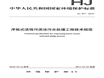 HJ 577-2010 序批式活性污泥法污水处理工程技术规范