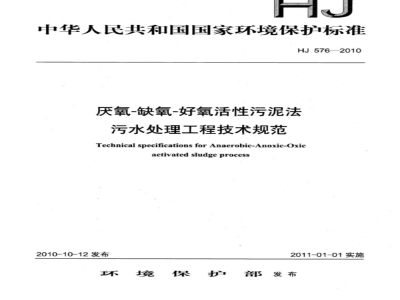 HJ 576-2010 厌氧-缺氧-好氧活性污泥法污水处理工程技术规范