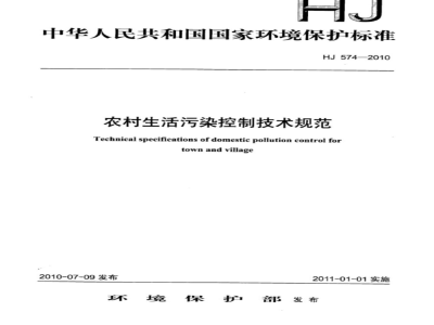 HJ 574-2010 农村生活污染控制技术规范