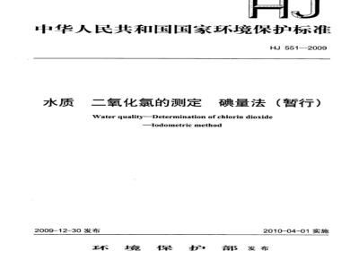 HJ 551-2009 水质 二氧化氯的测定 碘量法