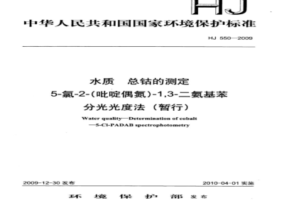 HJ 550-2009 水质 总钴的测定 5-氯-2（吡啶偶氮）1.3-二氨基苯分光光度法