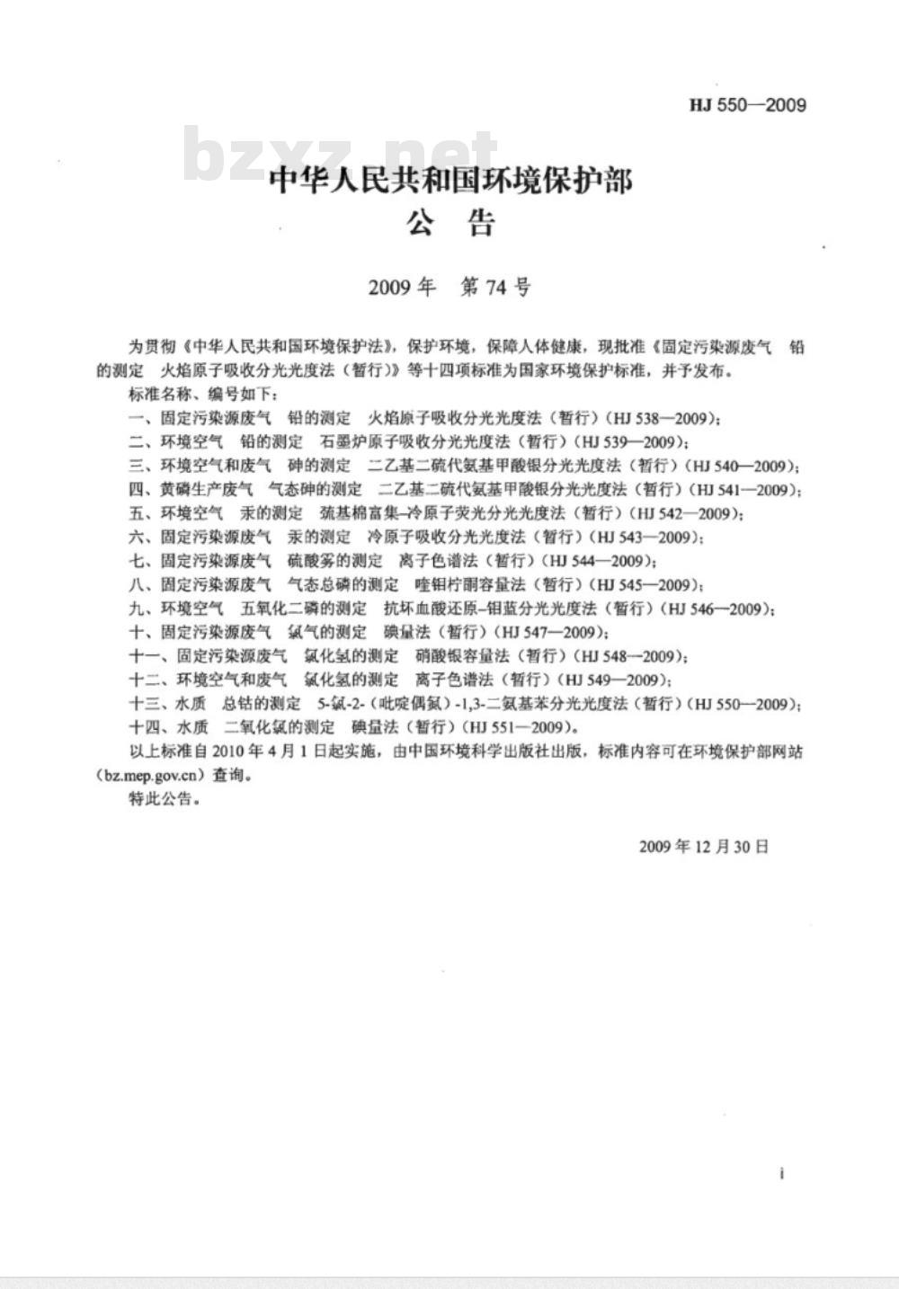 HJ 550-2009 水质 总钴的测定 5-氯-2（吡啶偶氮）1.3-二氨基苯分光光度法