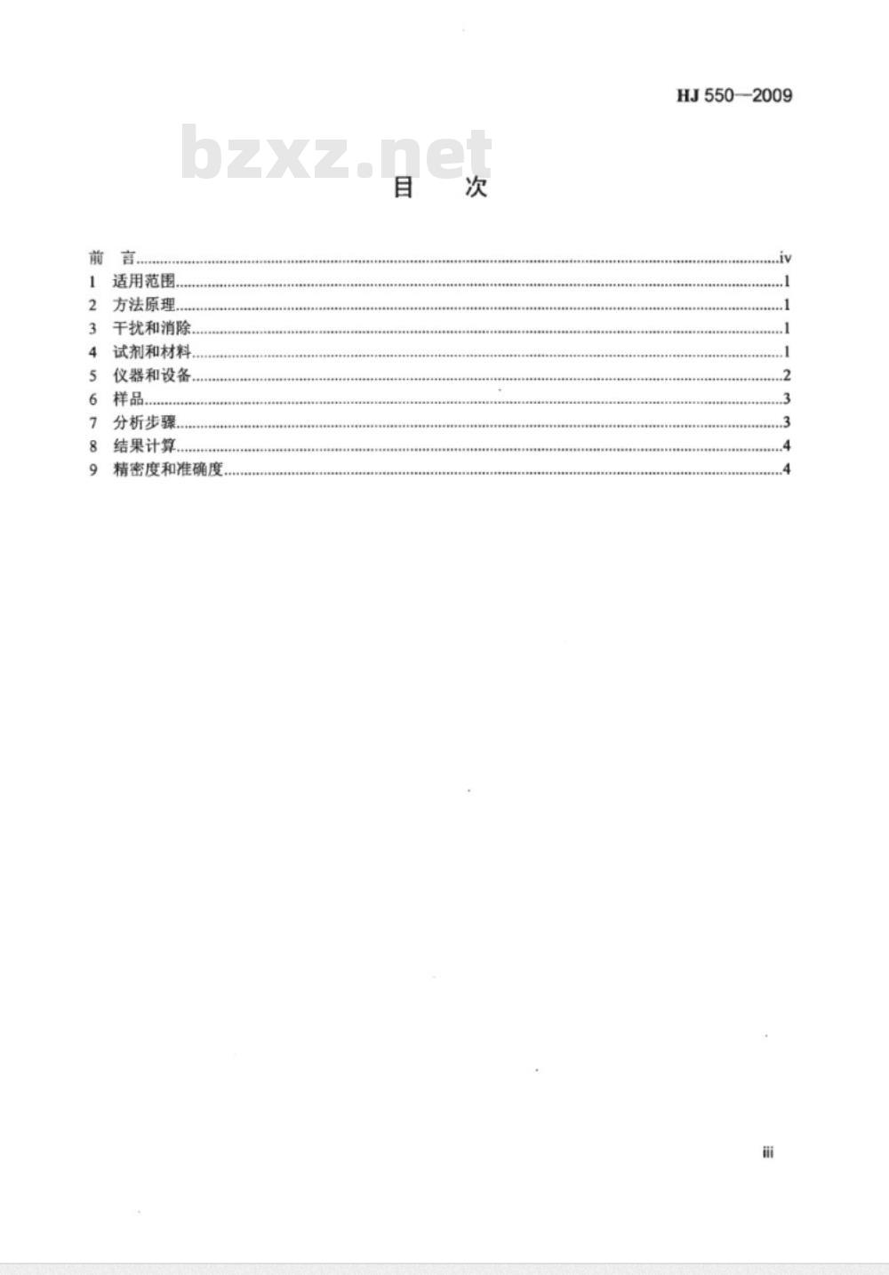 HJ 550-2009 水质 总钴的测定 5-氯-2（吡啶偶氮）1.3-二氨基苯分光光度法