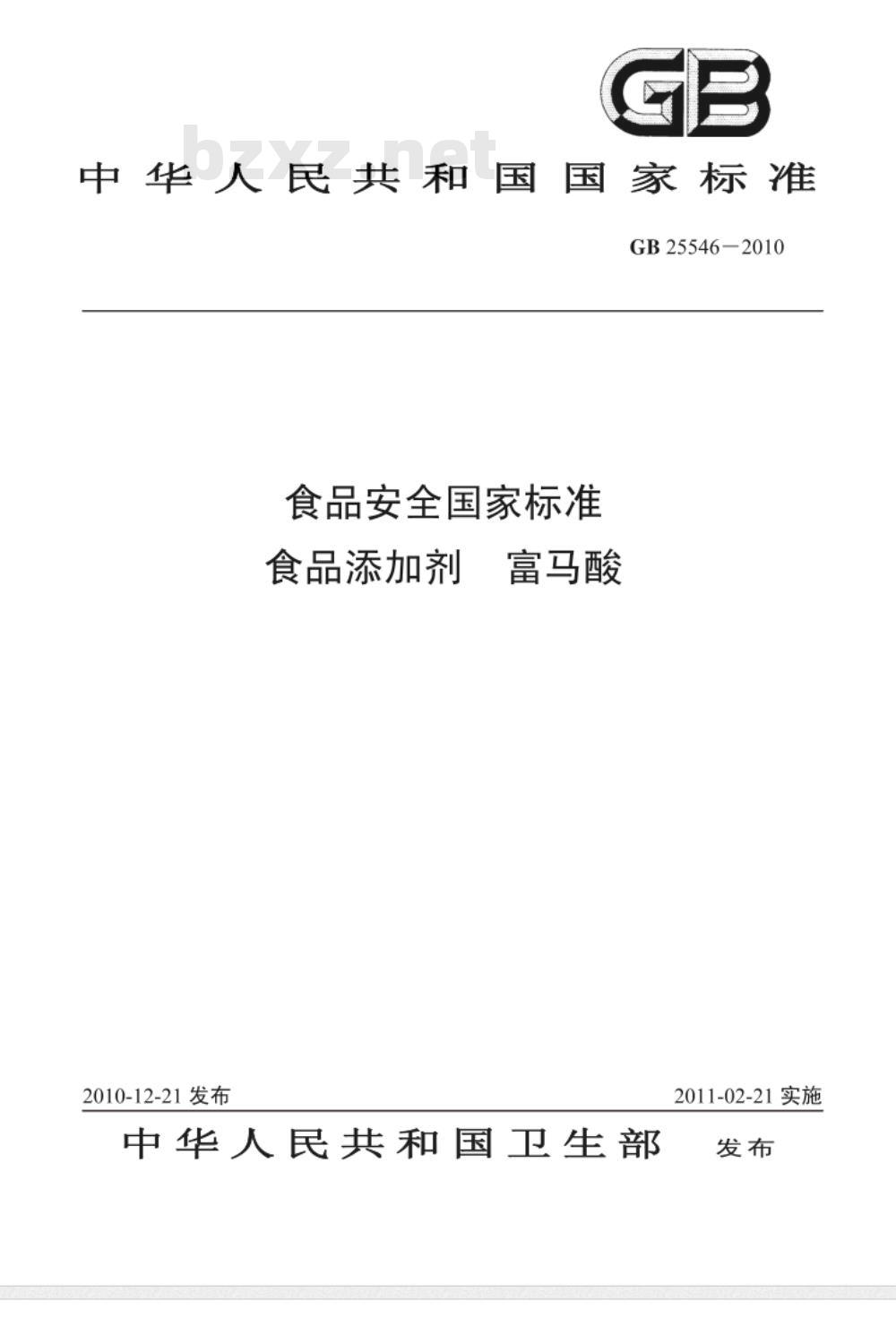 GB 25546-2010 食品安全国家标准 食品添加剂 富马酸