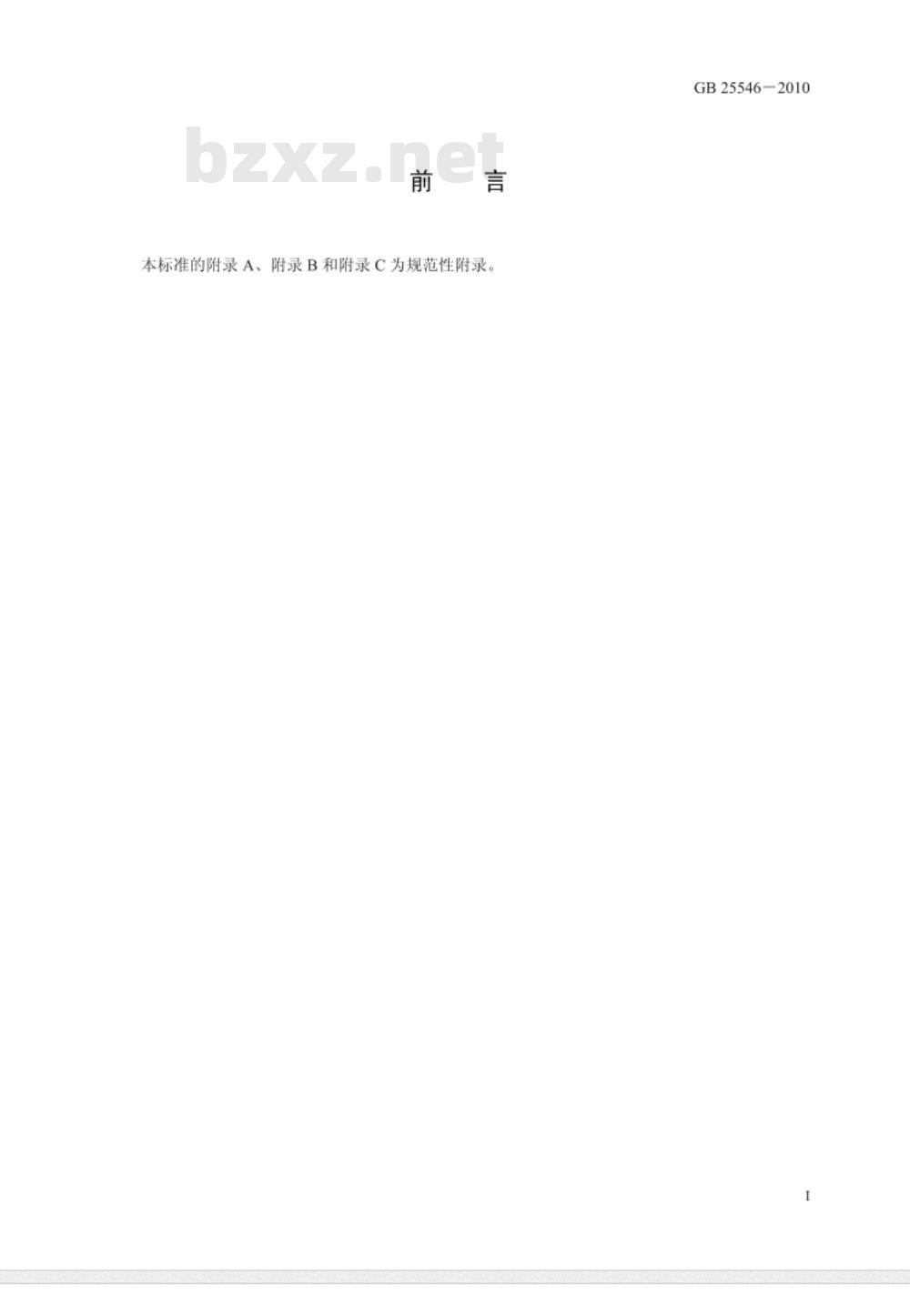 GB 25546-2010 食品安全国家标准 食品添加剂 富马酸