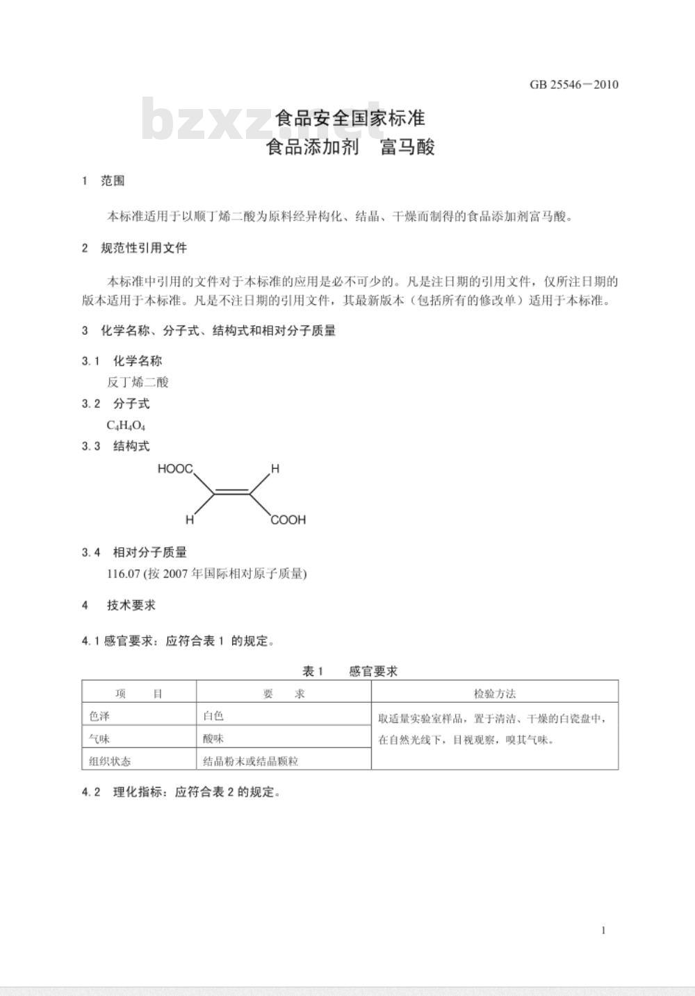 GB 25546-2010 食品安全国家标准 食品添加剂 富马酸