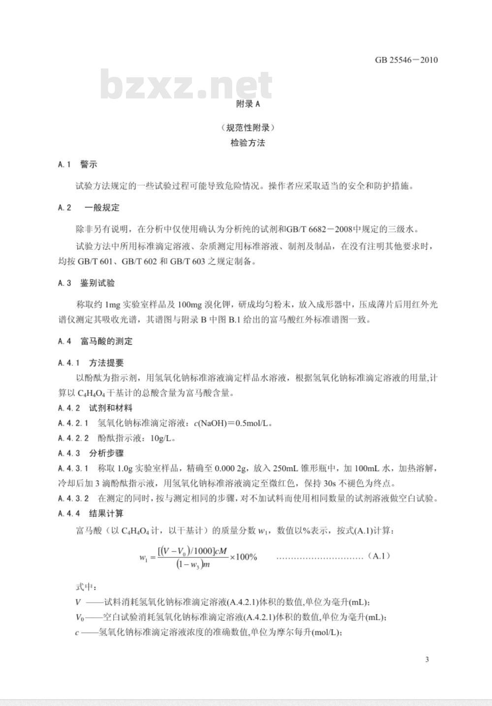 GB 25546-2010 食品安全国家标准 食品添加剂 富马酸