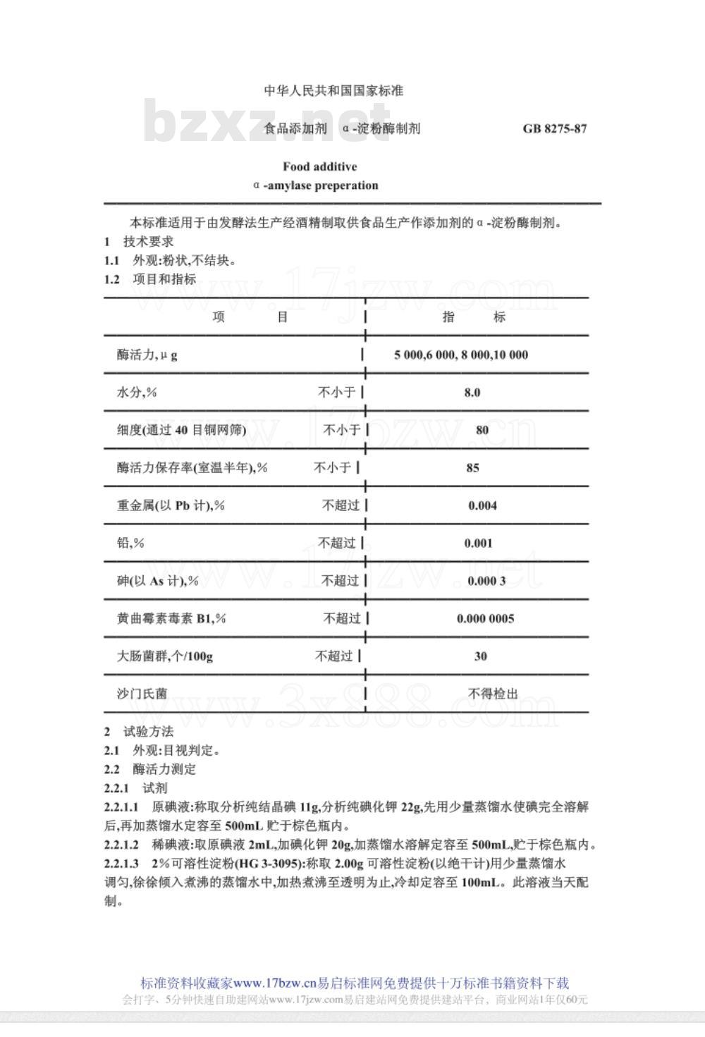 GB 827.5-1985 食品添加剂 a-淀粉酶制剂