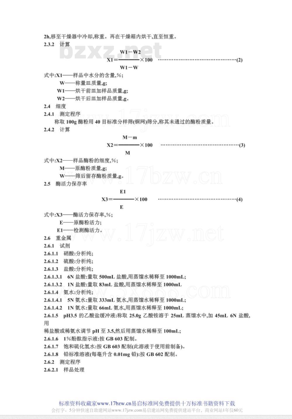 GB 827.5-1985 食品添加剂 a-淀粉酶制剂