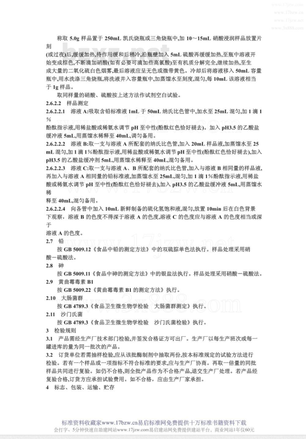 GB 827.5-1985 食品添加剂 a-淀粉酶制剂