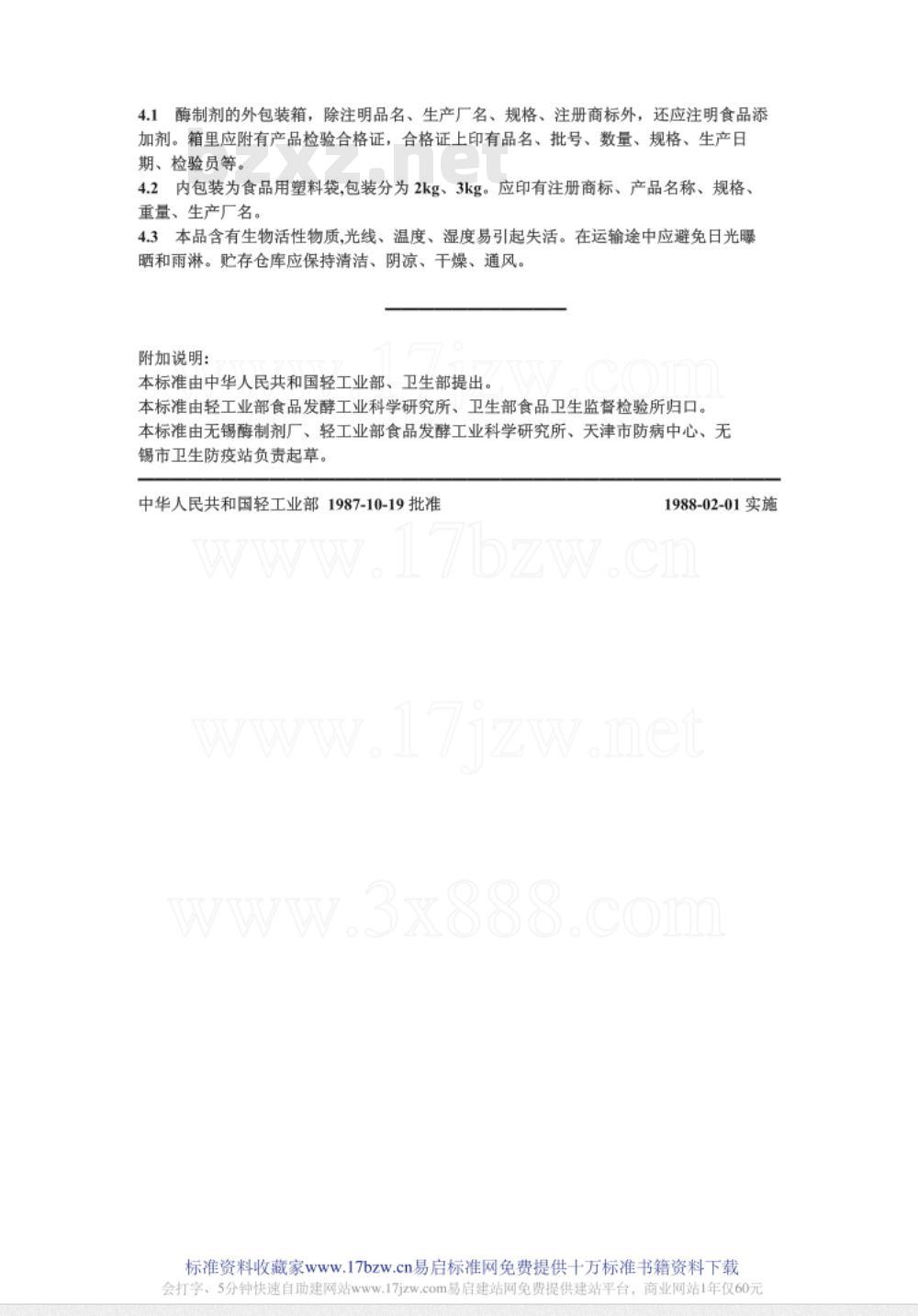 GB 827.5-1985 食品添加剂 a-淀粉酶制剂