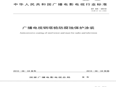 GY 64-2010 广播电视钢塔桅防腐蚀保护涂装