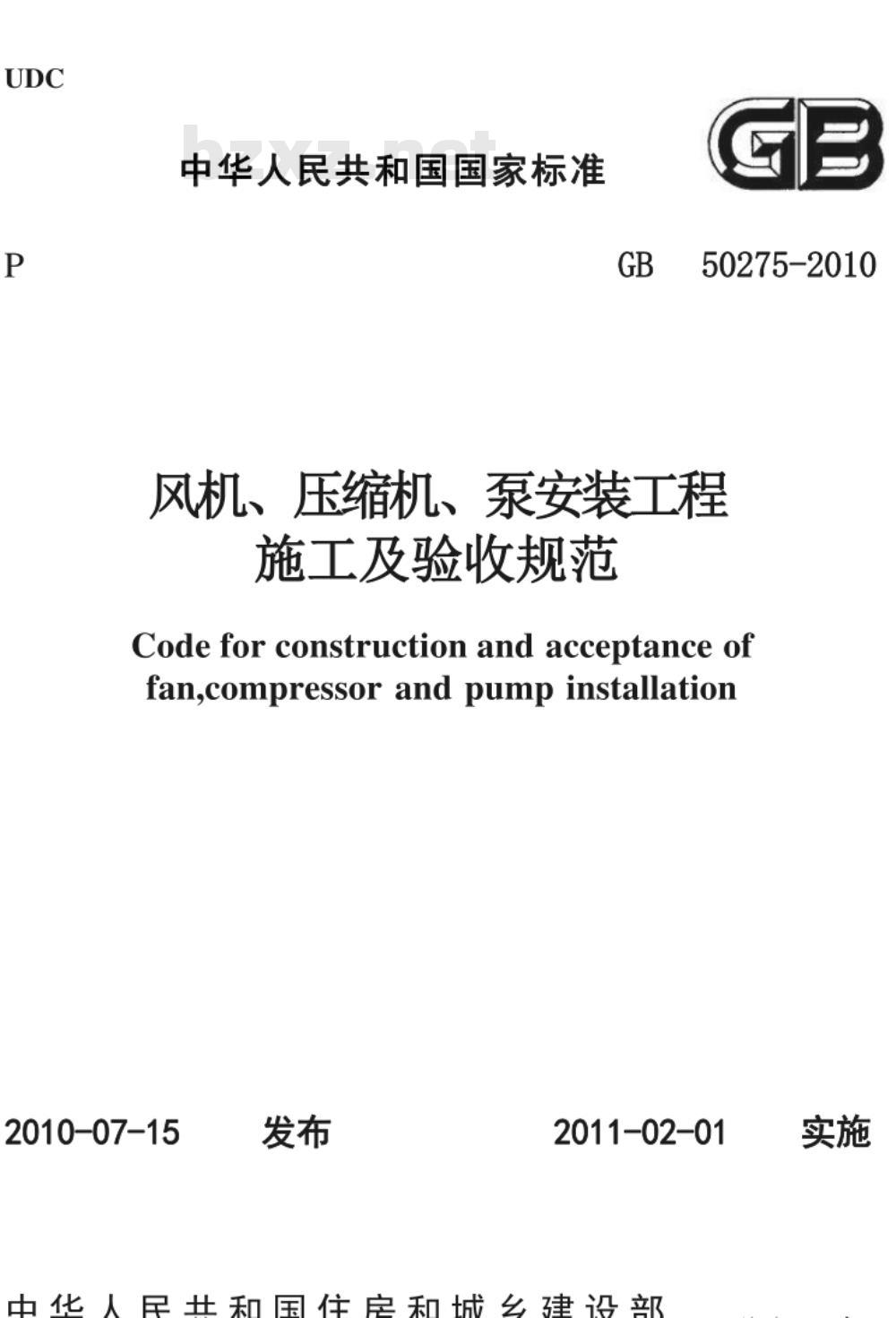 GB 50275-2010 风机、压缩机、泵安装工程施工及验收规范