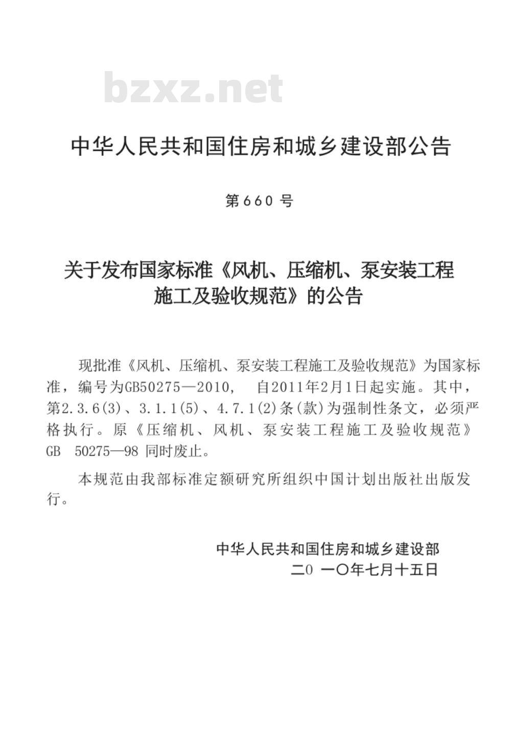 GB 50275-2010 风机、压缩机、泵安装工程施工及验收规范