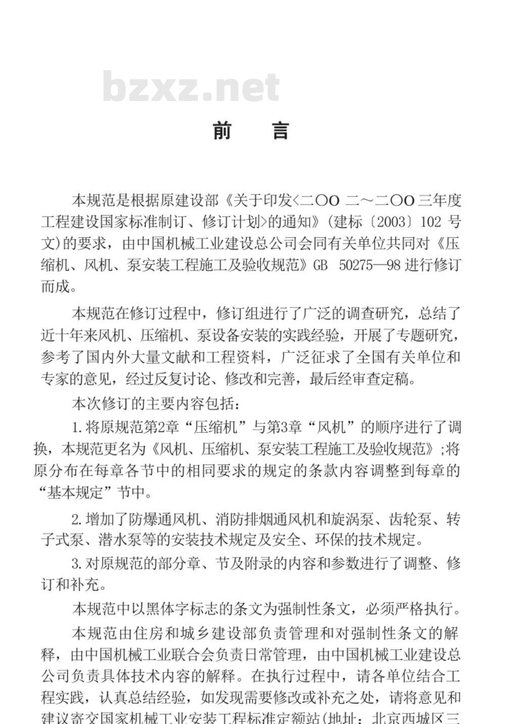 GB 50275-2010 风机、压缩机、泵安装工程施工及验收规范
