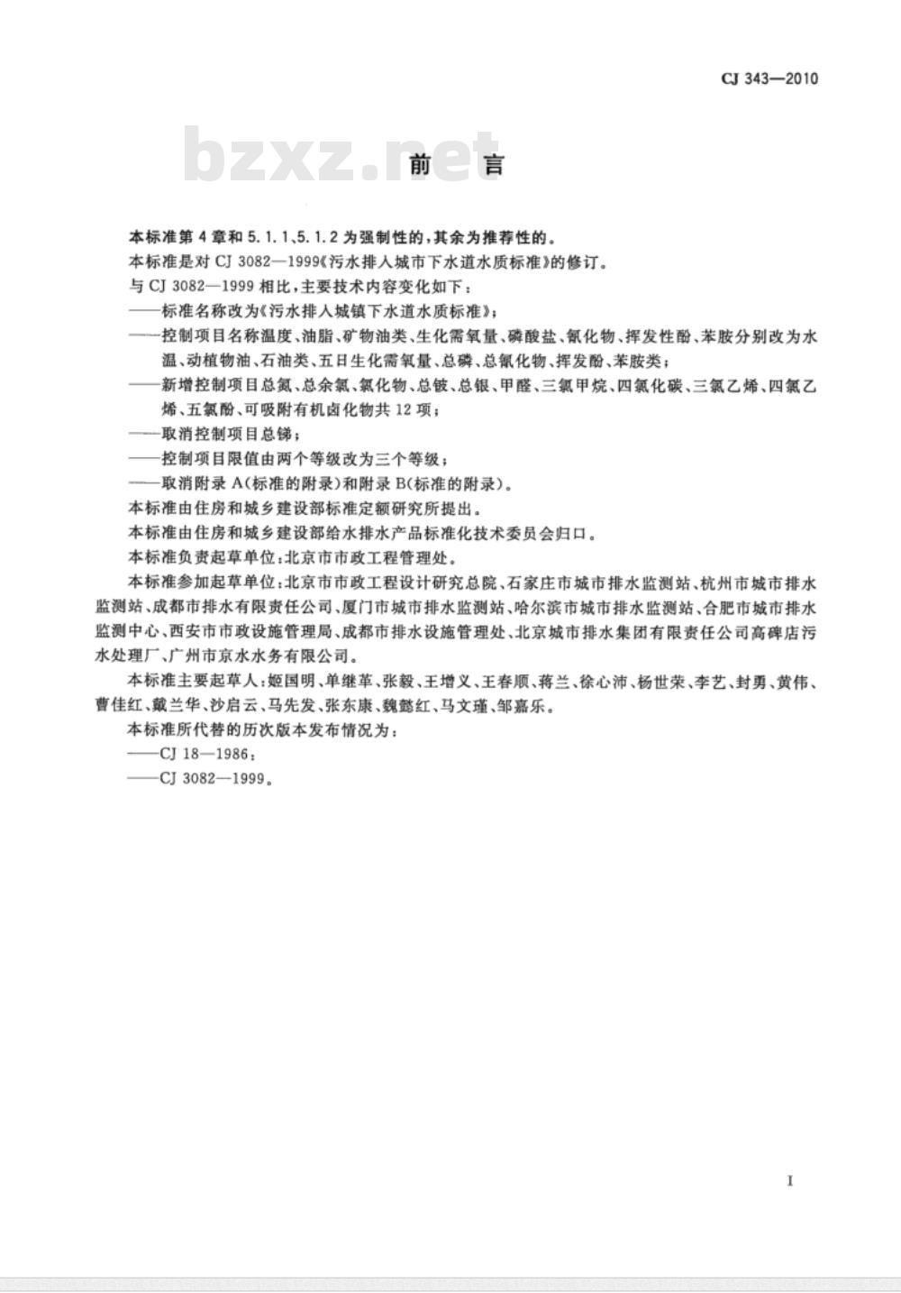 CJ 343-2010 污水排入城镇下水道水质标准