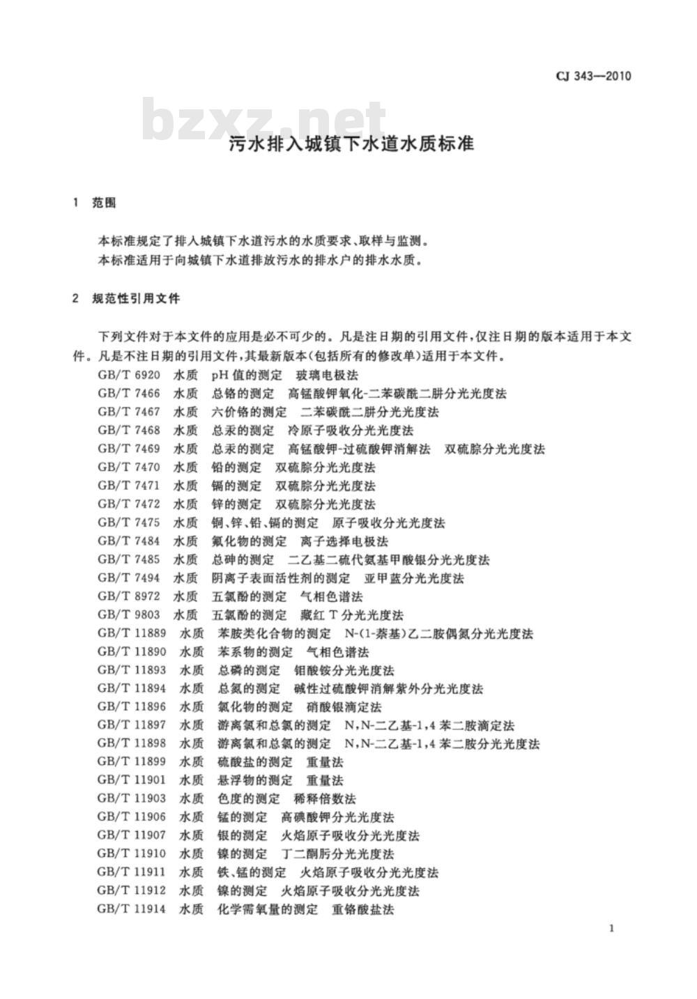 CJ 343-2010 污水排入城镇下水道水质标准