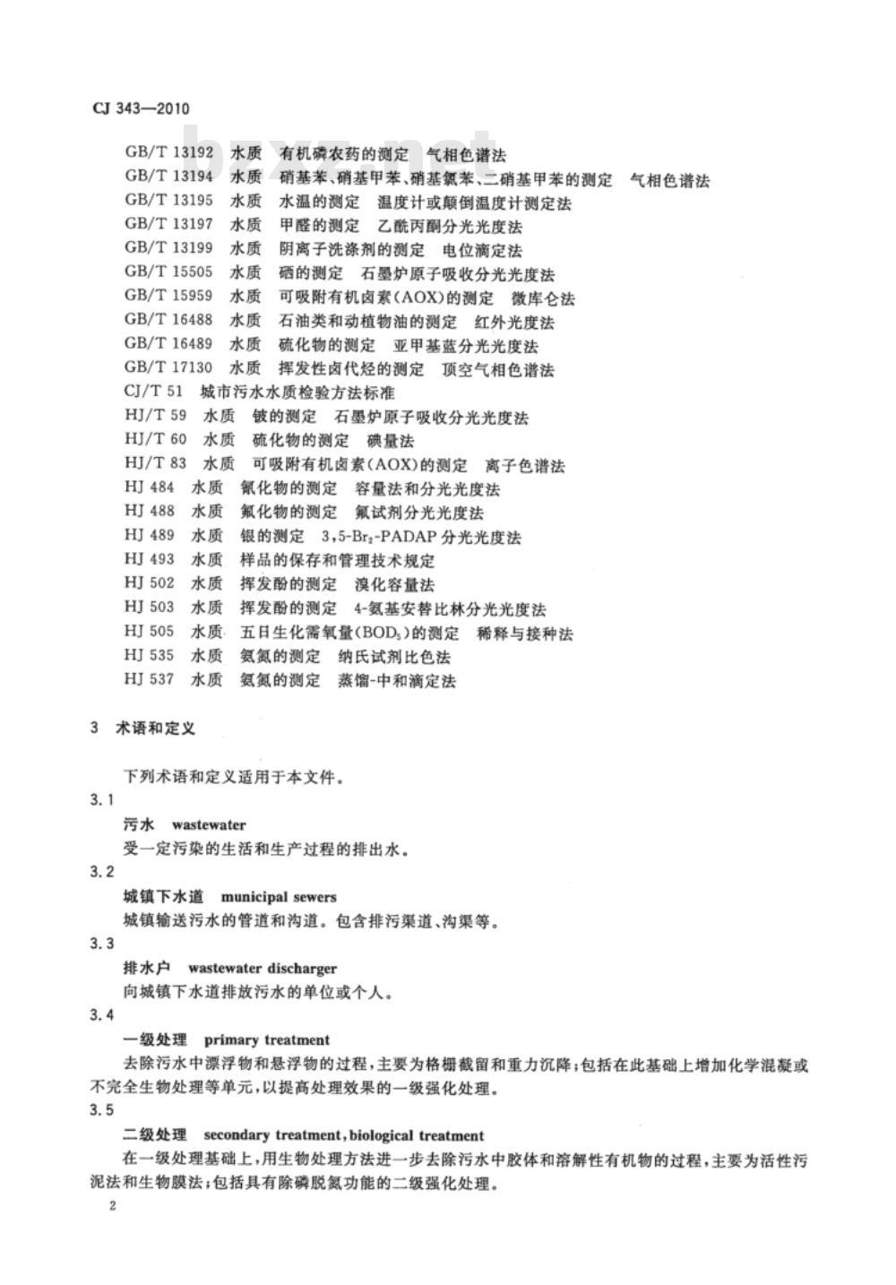 CJ 343-2010 污水排入城镇下水道水质标准