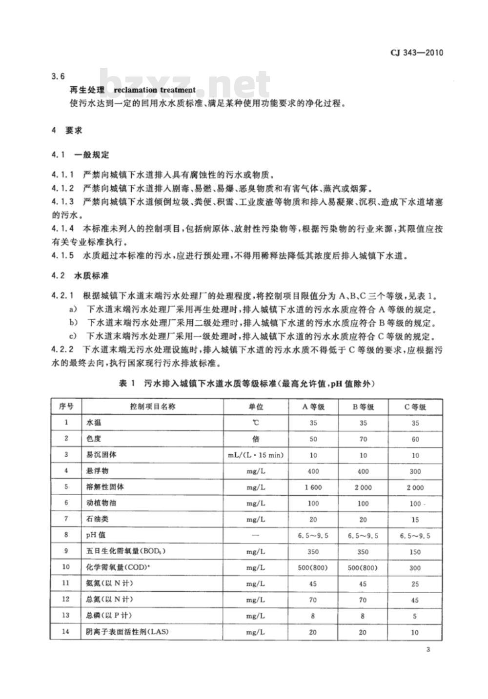 CJ 343-2010 污水排入城镇下水道水质标准