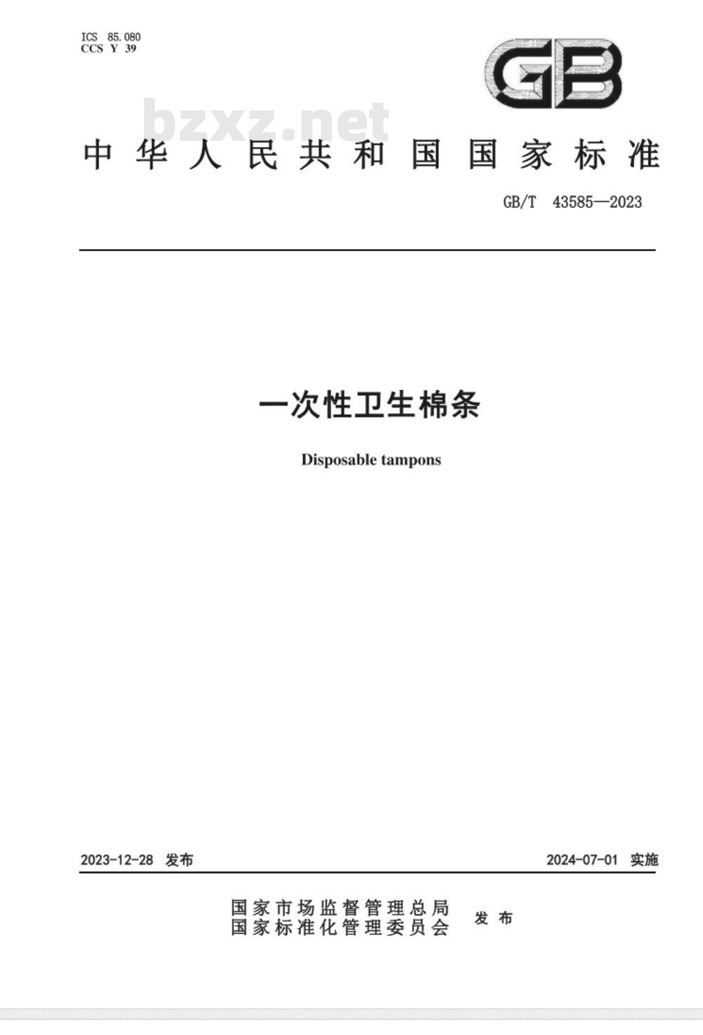 GB/T 43585-2023一次性卫生棉条 