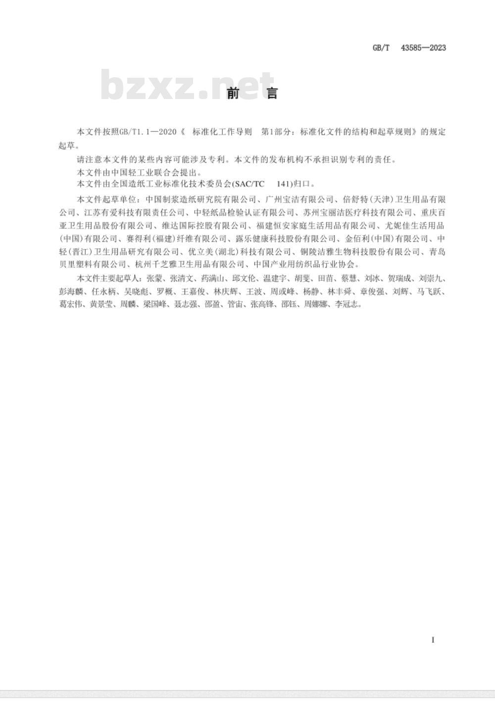 GB/T 43585-2023一次性卫生棉条 