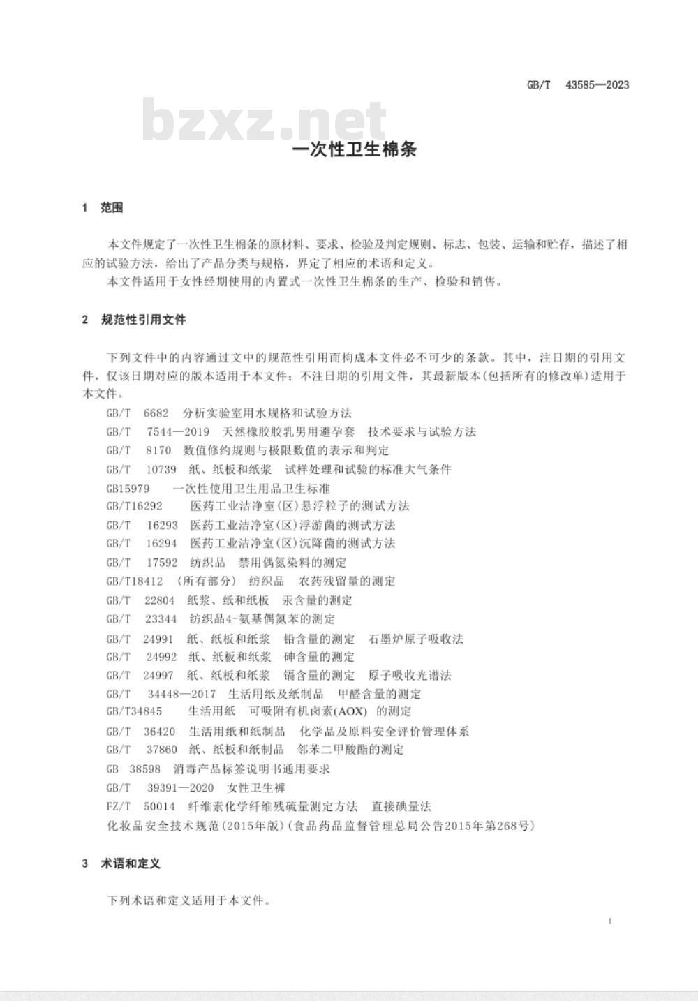 GB/T 43585-2023一次性卫生棉条 