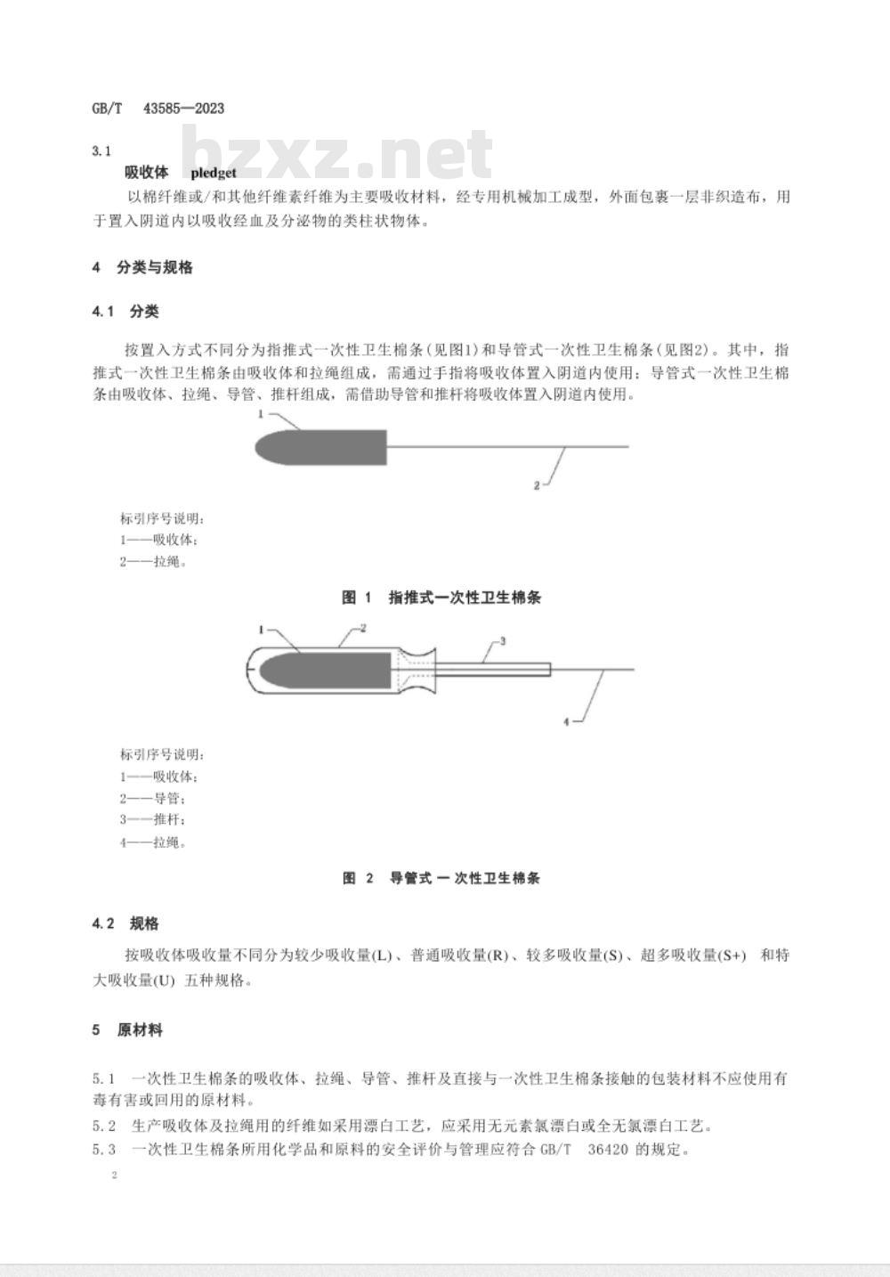 GB/T 43585-2023一次性卫生棉条 