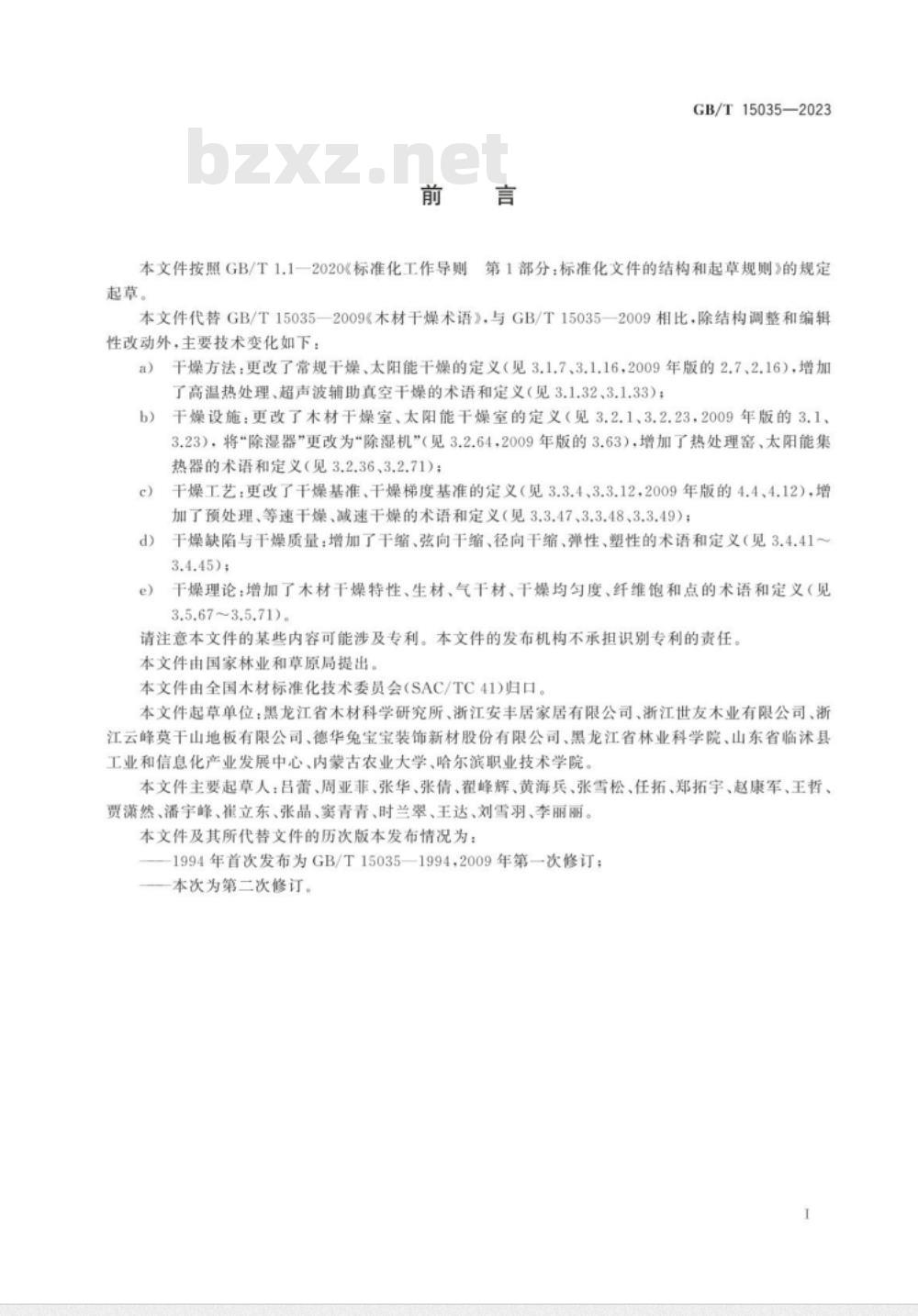 GB/T 15035-2023木材干燥术语 GB/T 15035-2023木材干燥术语