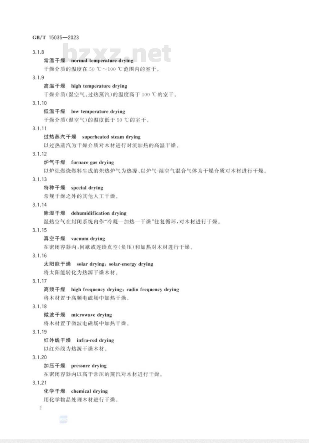 GB/T 15035-2023木材干燥术语 GB/T 15035-2023木材干燥术语