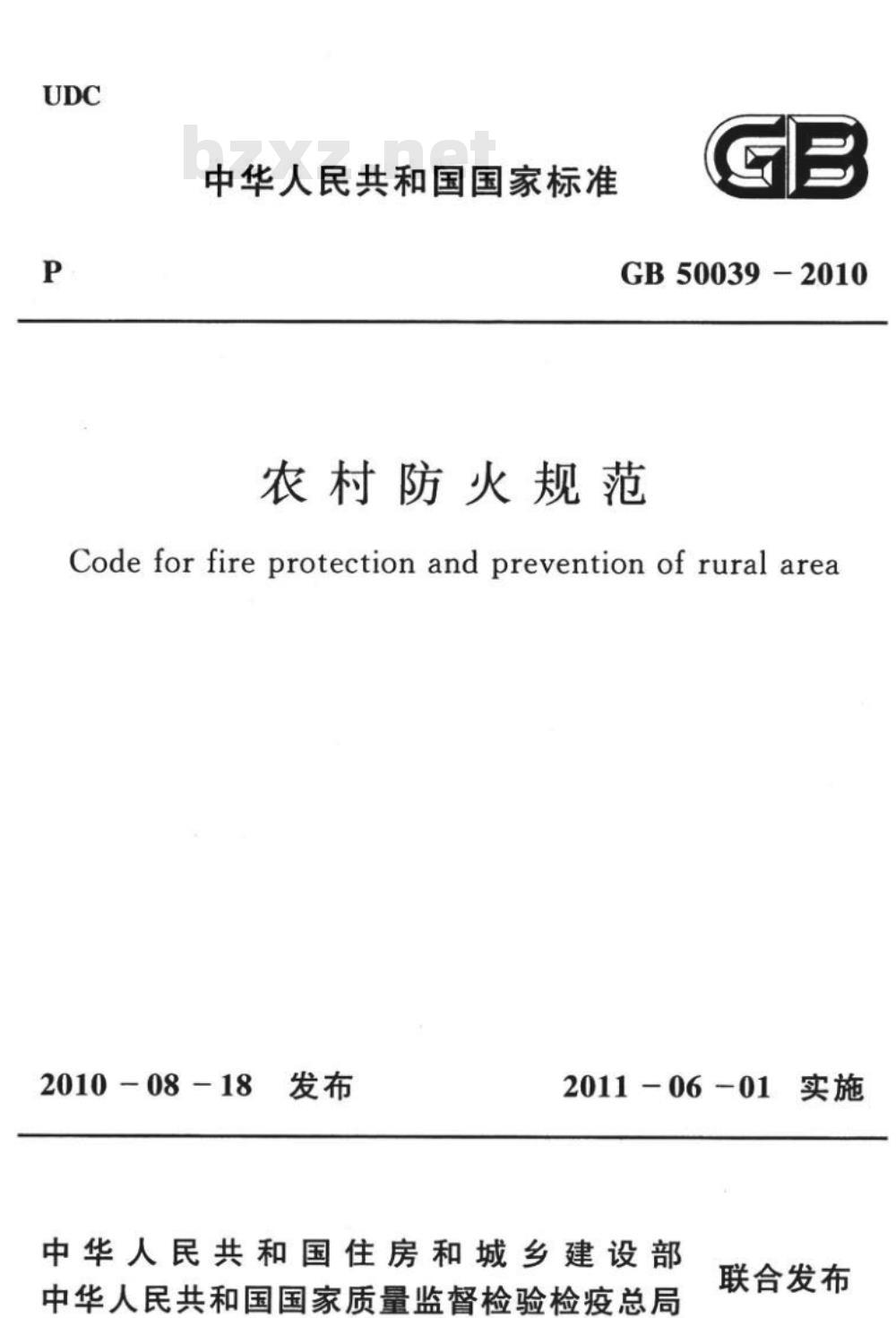 GB 50039-2010 农村防火规范