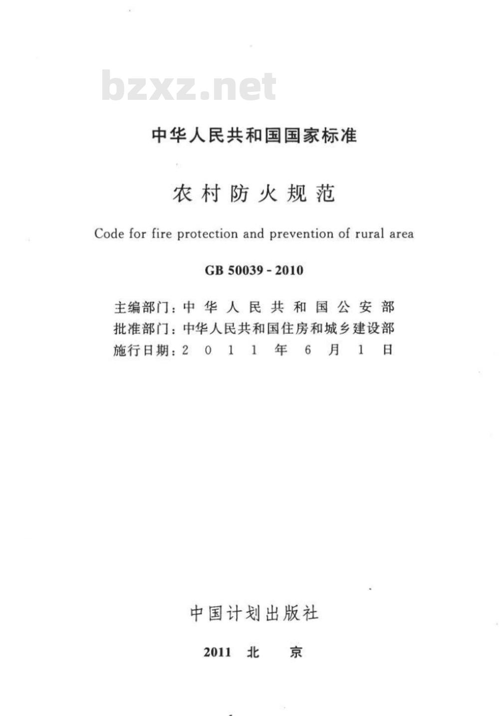 GB 50039-2010 农村防火规范