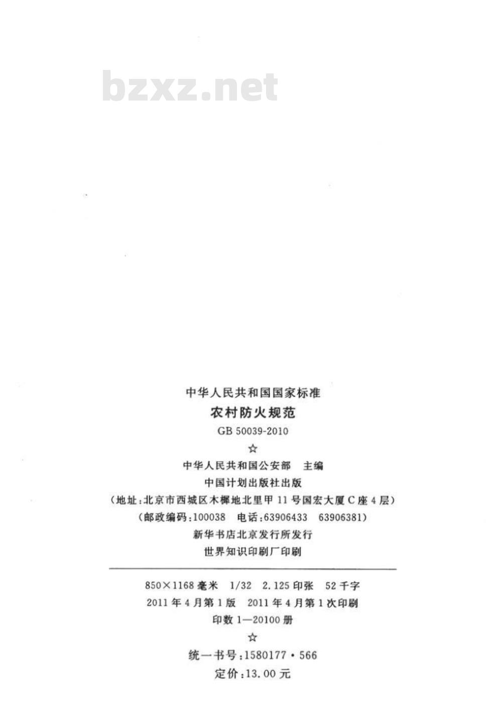 GB 50039-2010 农村防火规范