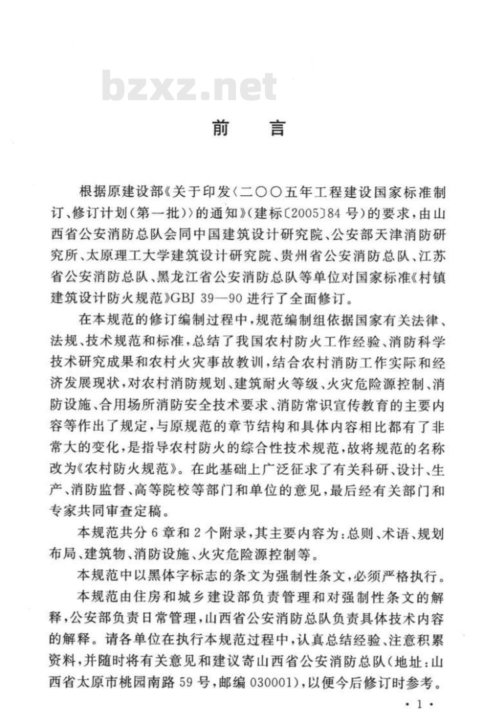 GB 50039-2010 农村防火规范
