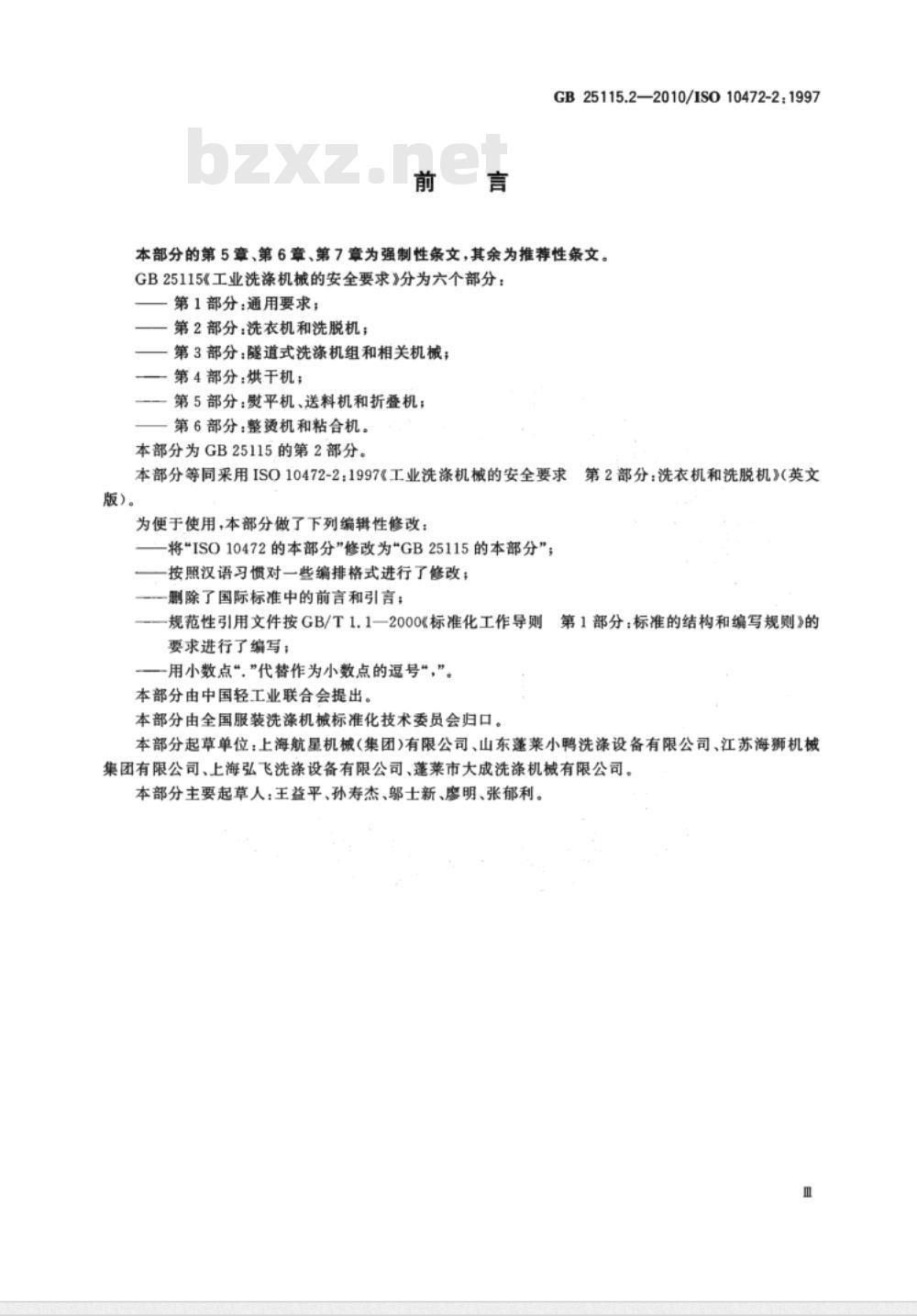 GB 25115.2-2010 工业洗涤机械的安全要求 第2部分：洗衣机和洗脱机