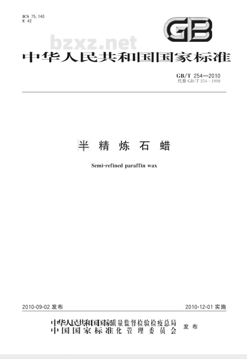 GB/T 254-2010 半精炼石蜡