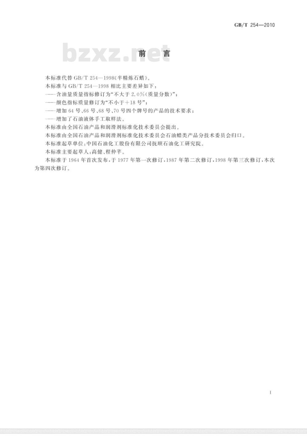 GB/T 254-2010 半精炼石蜡