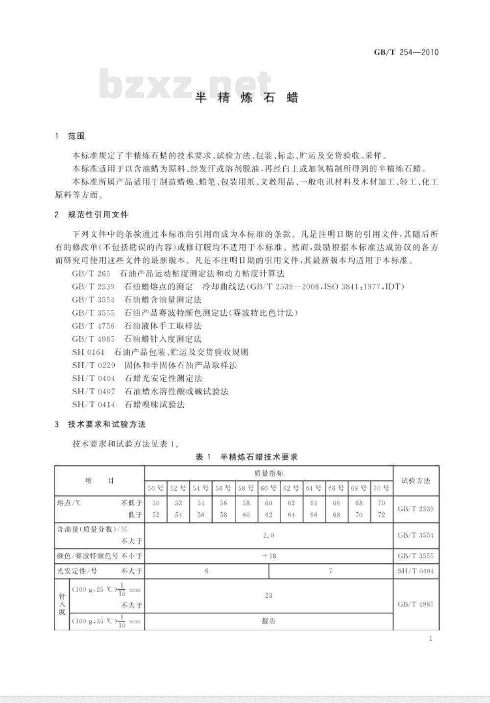 GB/T 254-2010 半精炼石蜡