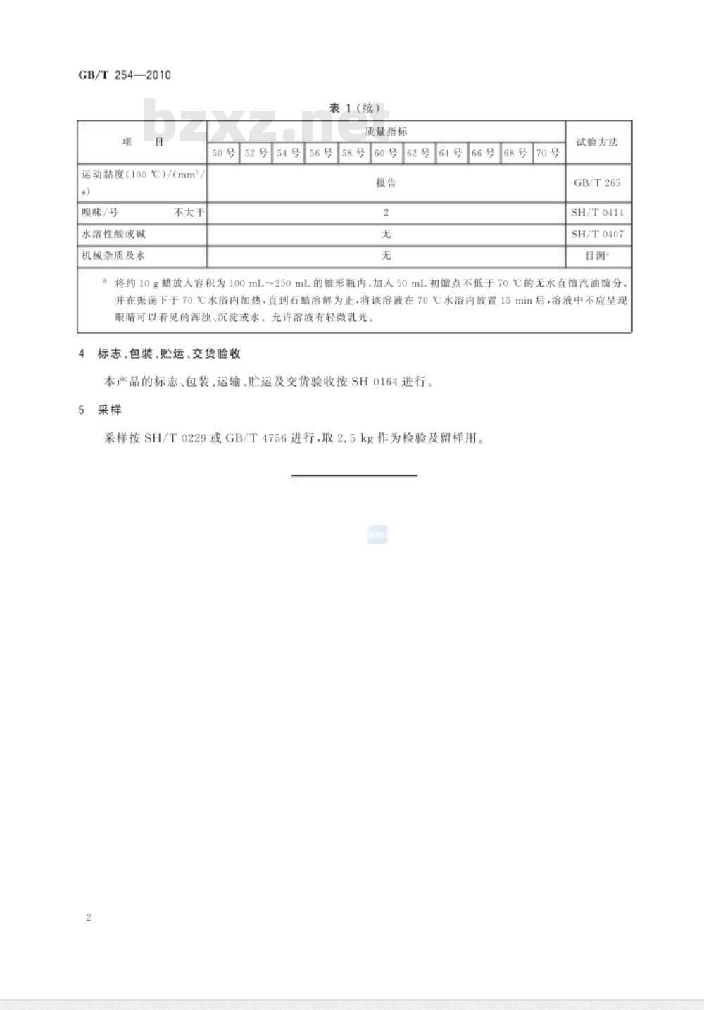 GB/T 254-2010 半精炼石蜡