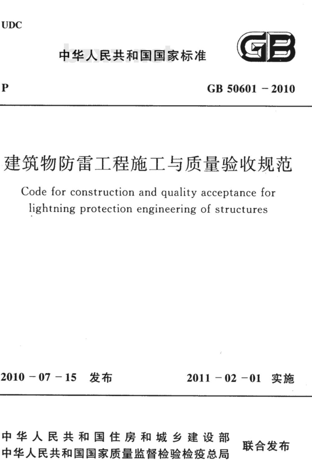 GB 50601-2010 建筑物防雷工程施工与质量验收规范