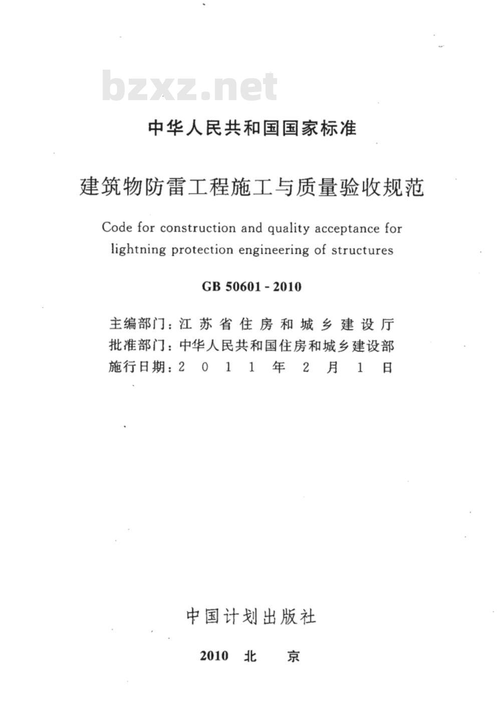 GB 50601-2010 建筑物防雷工程施工与质量验收规范