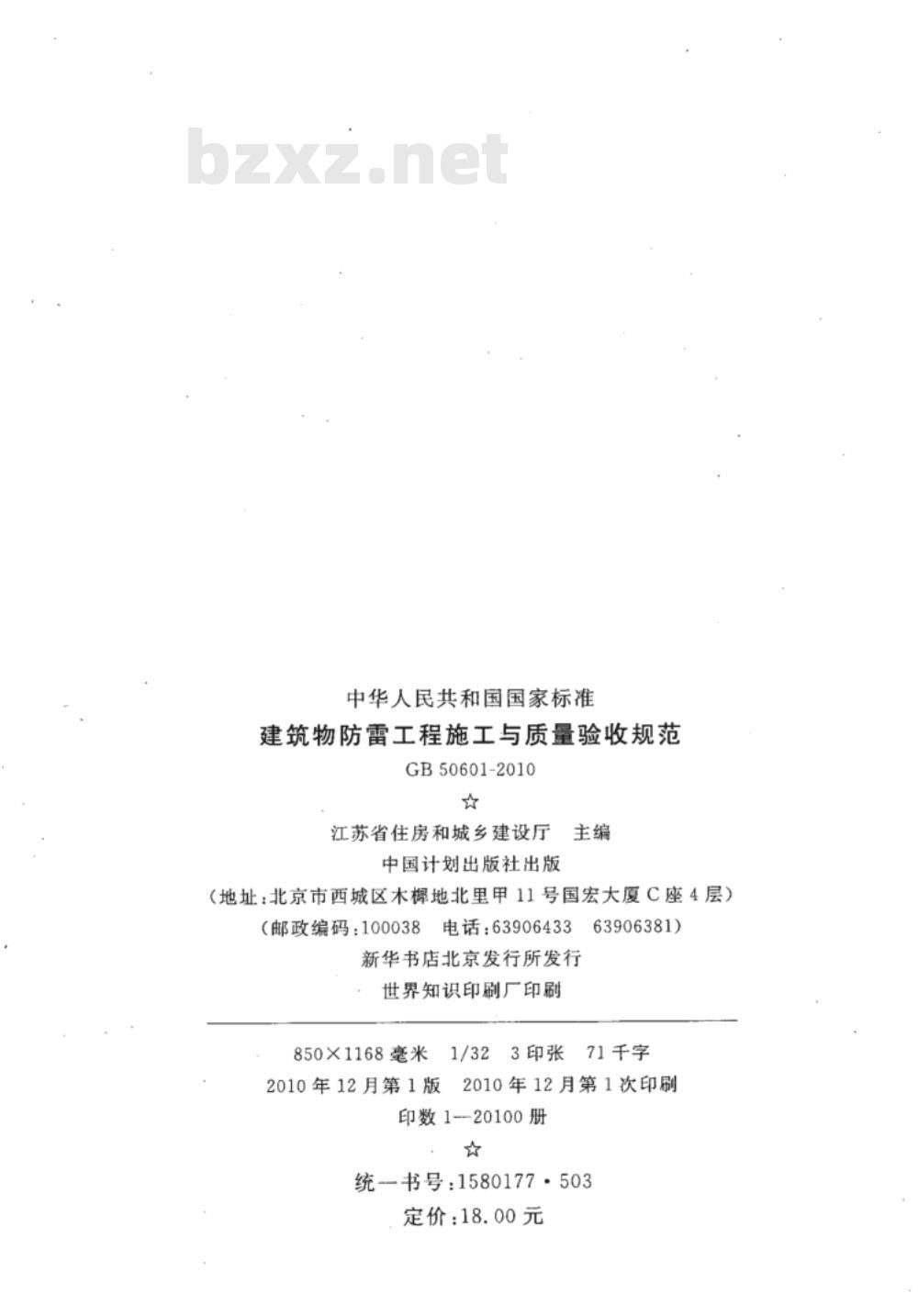 GB 50601-2010 建筑物防雷工程施工与质量验收规范