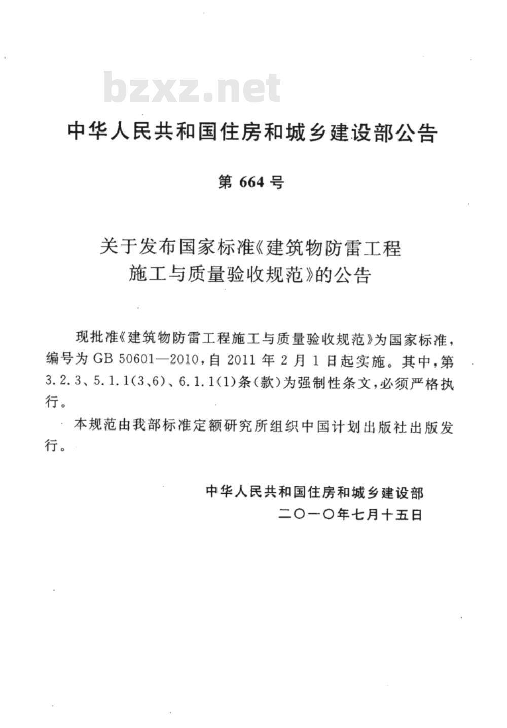 GB 50601-2010 建筑物防雷工程施工与质量验收规范