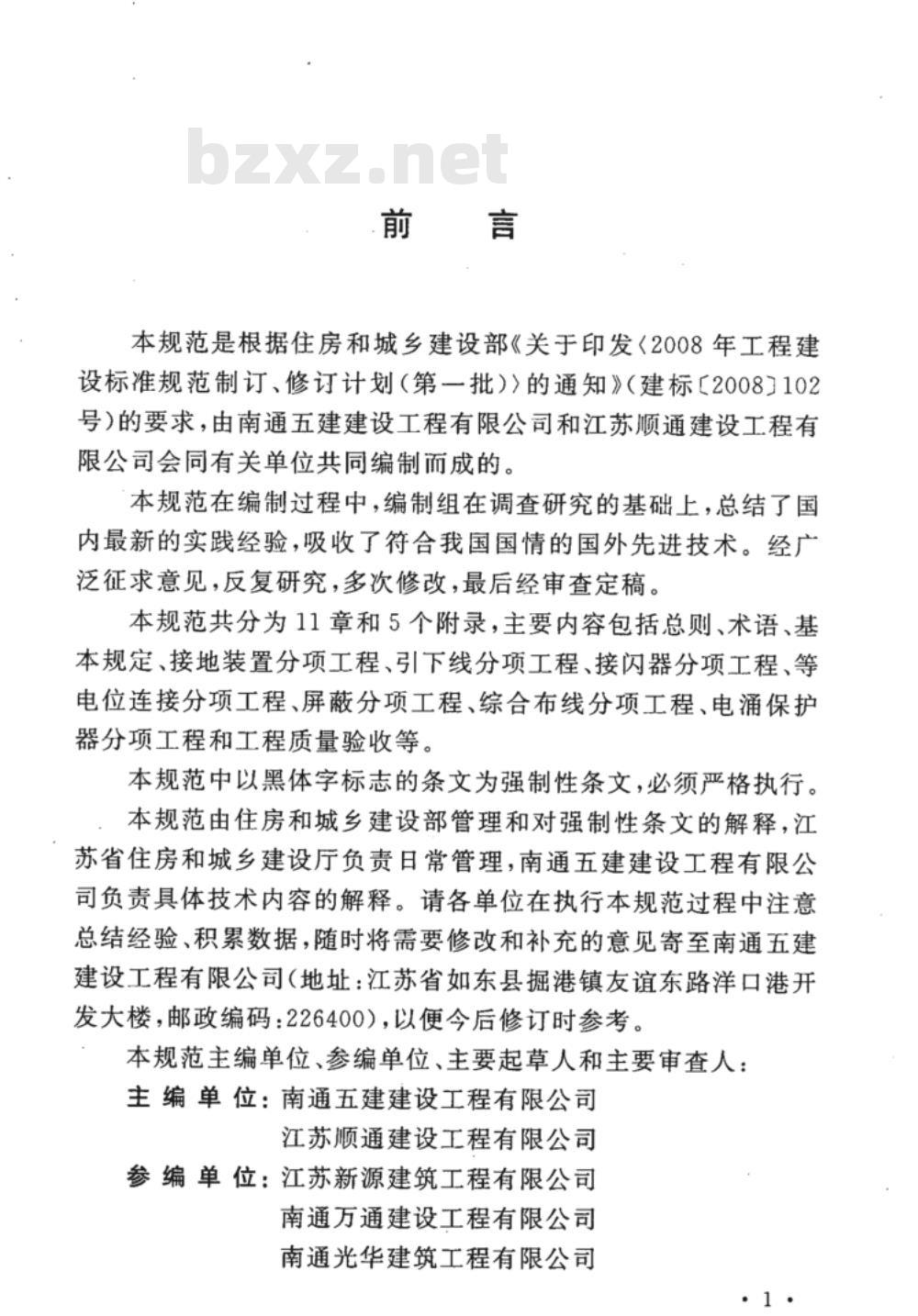 GB 50601-2010 建筑物防雷工程施工与质量验收规范