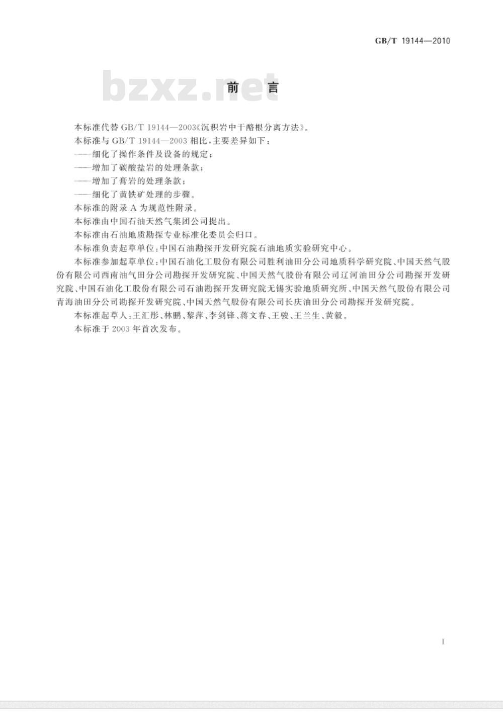 GB/T 19144-2010 沉积岩中干酪根分离方法