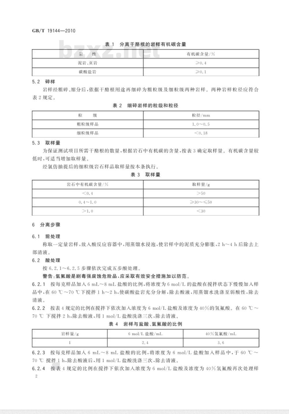 GB/T 19144-2010 沉积岩中干酪根分离方法
