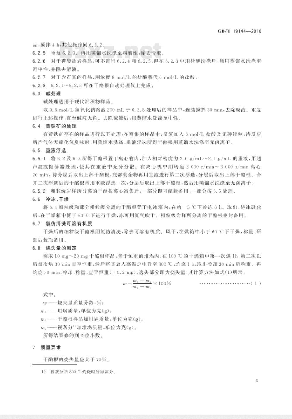 GB/T 19144-2010 沉积岩中干酪根分离方法