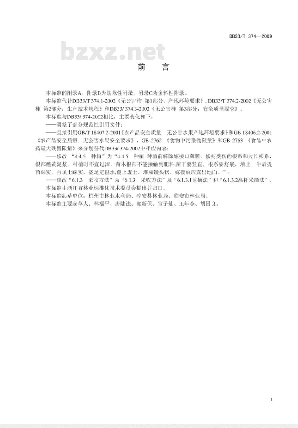 DB33/T 374-2009 无公害柿 栽培技术规程